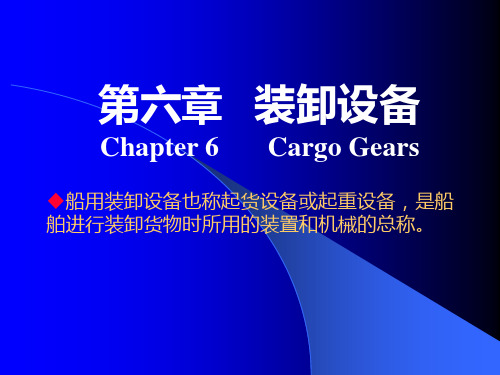装卸设备第六章