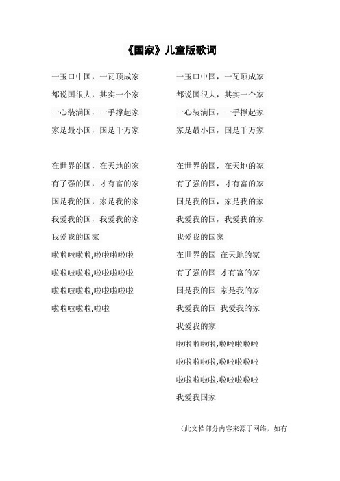 《国家》儿童版歌词