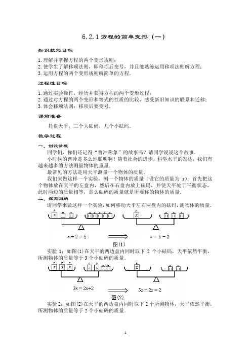 《方程的简单变形》教学设计
