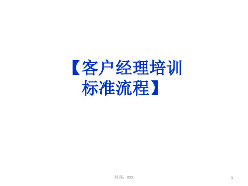 证券公司客户经理培训标准流程PPT课件