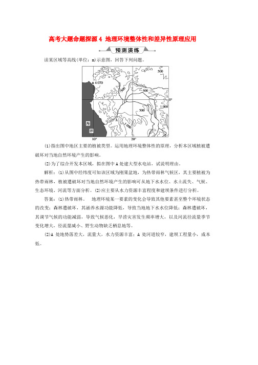 人教版新课标2019版高考地理一轮复习第6章自然地理环境的整体性与差异性高考大题命题探源4地理环境整体性和