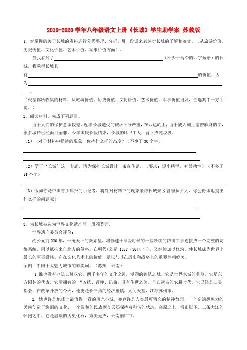 2019-2020学年八年级语文上册《长城》学生助学案 苏教版.doc