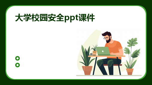 大学校园安全ppt课件