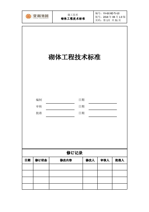 砌体工程技术标准(6-4修订)