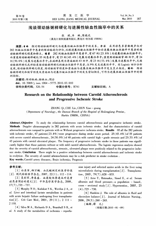 浅谈颈动脉粥样硬化与进展性缺血性脑卒中的关系