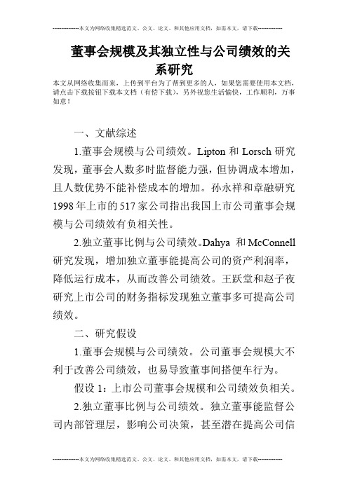 董事会规模及其独立性与公司绩效的关系研究