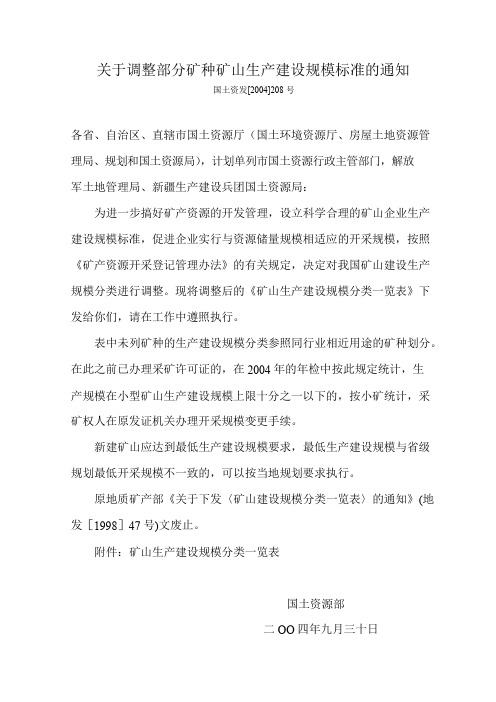 矿山生产建设规模、储量规模标准