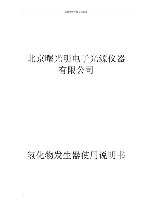 HG-A型流动氢化物发生器使用说明书