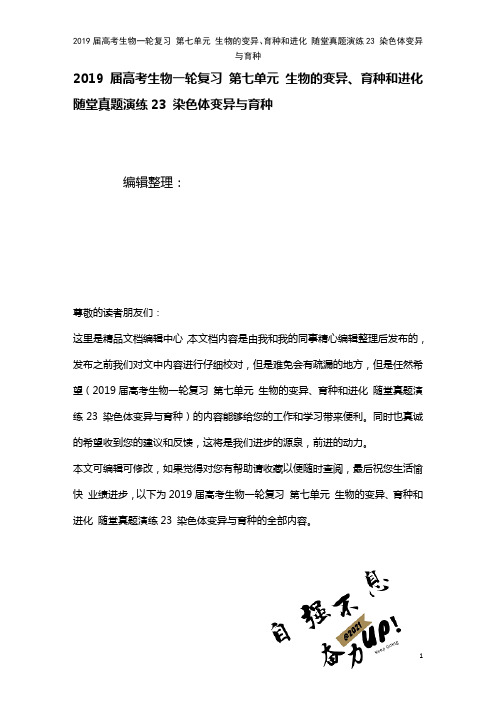 近年届高考生物一轮复习第七单元生物的变异、育种和进化随堂真题演练23染色体变异与育种(2021年整