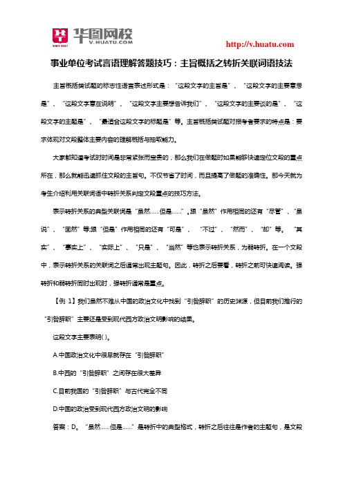 事业单位考试言语理解答题技巧：主旨概括之转折关联词语技法