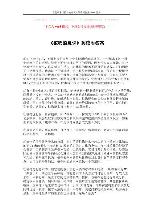 【优质】《植物的意识》阅读附答案-word范文 (2页)