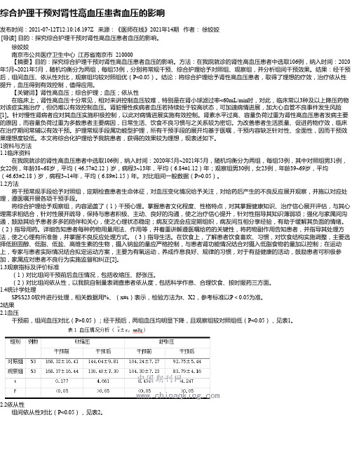 综合护理干预对肾性高血压患者血压的影响