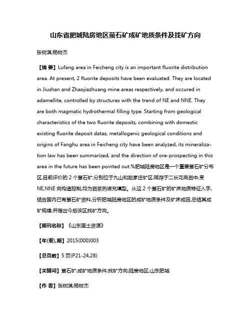 山东省肥城陆房地区萤石矿成矿地质条件及找矿方向