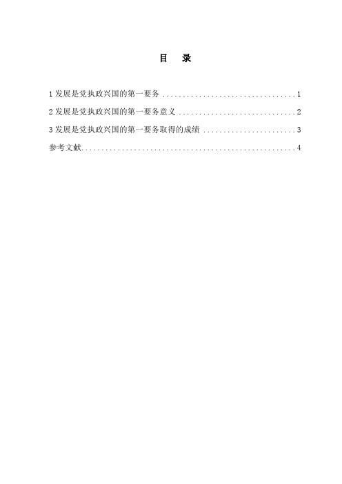 发展是党执政兴国的第一要务.doc