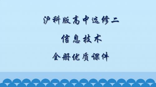 上海科技教育出版社高中信息技术选修二：多媒体技术应用全册课件