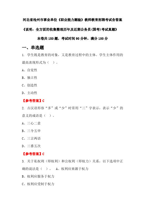 河北省沧州市事业单位《职业能力测验》国考招聘考试真题含答案