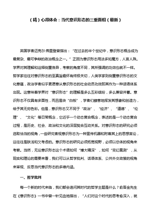 (精)心得体会：当代意识形态的三重面相(最新)