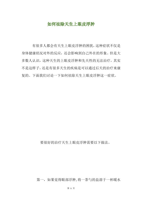 如何祛除天生上眼皮浮肿