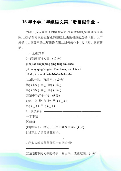 16年小学二年级语文第二册暑假作业.doc