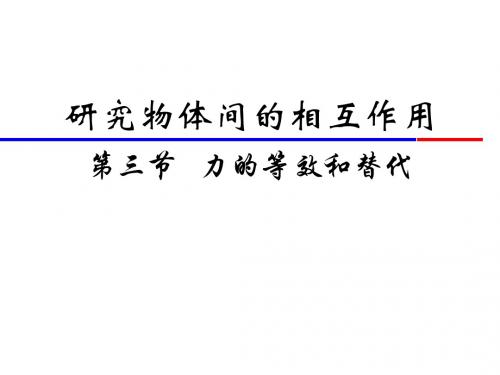 高一物理力的等效和替代(新201907)