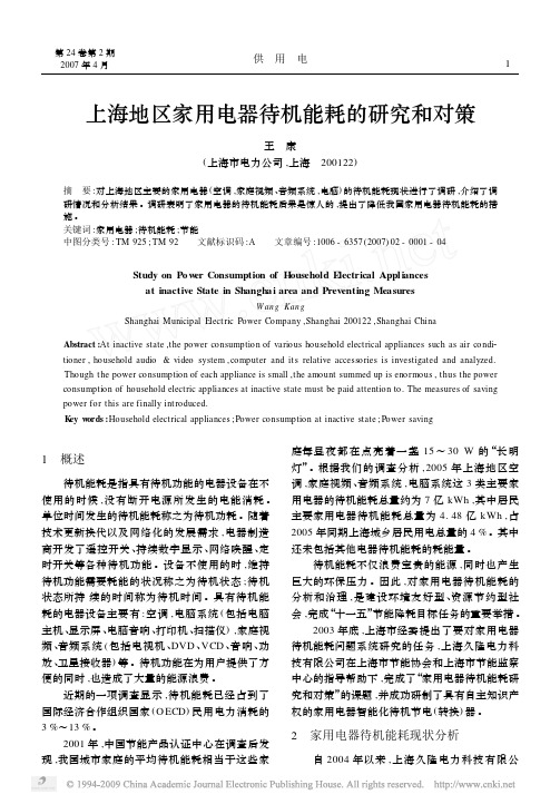 上海地区家用电器待机能耗的研究和对策