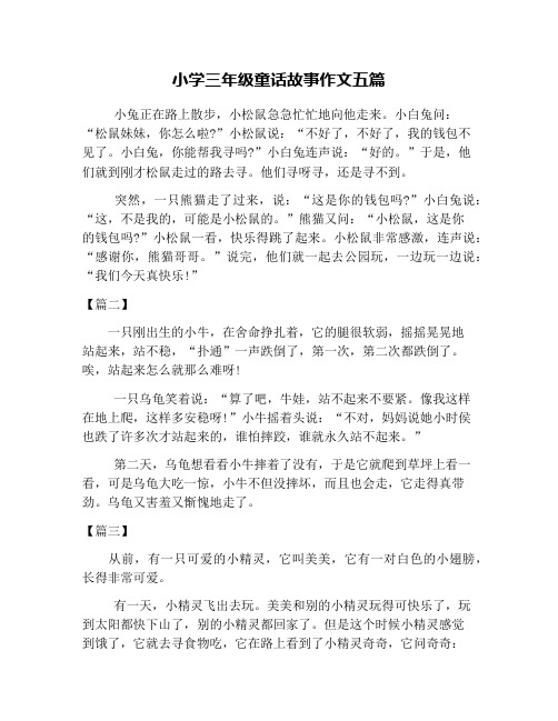 小学三年级童话故事作文五篇