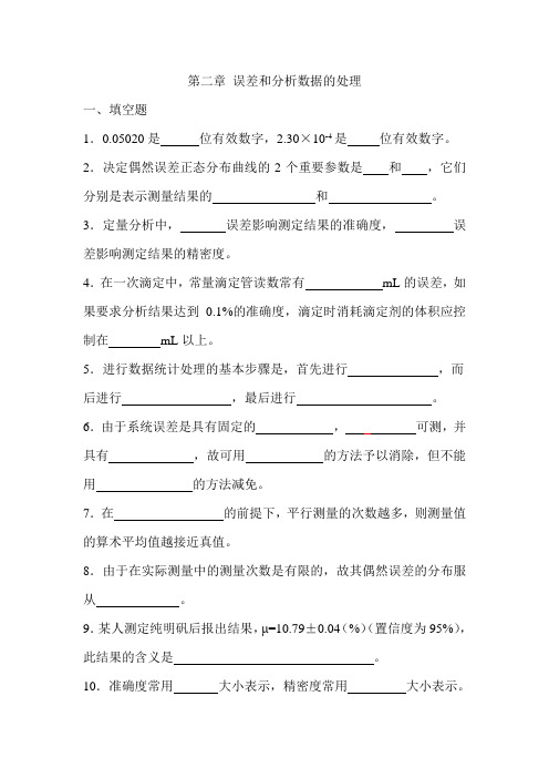 第二章 误差和分析数据的处理习题