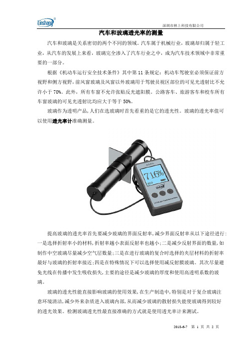 汽车和玻璃透光率的测量
