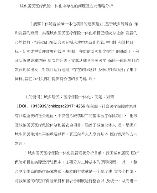 城乡居民医疗保险一体化中存在的问题及应对策略分析