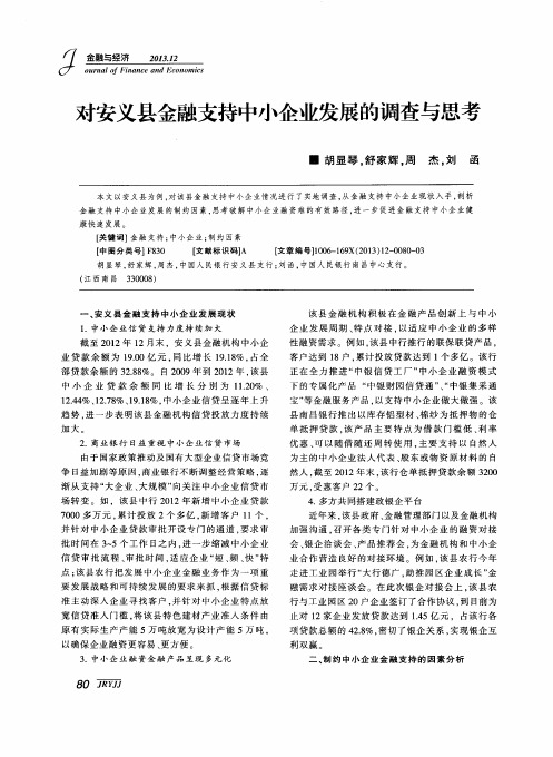 对安义县金融支持中小企业发展的调查与思考
