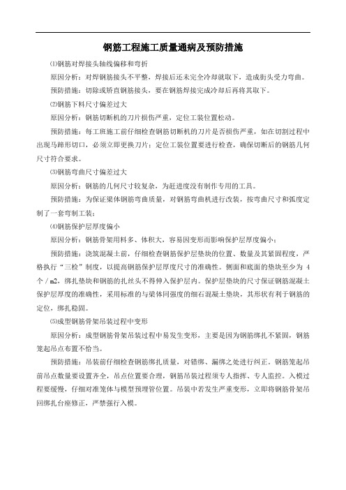 钢筋工程施工质量通病及预防措施