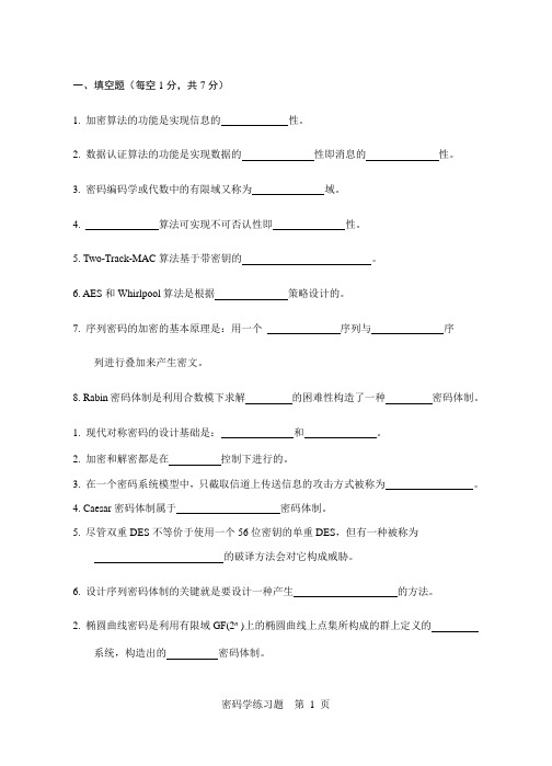 《密码学》练习题