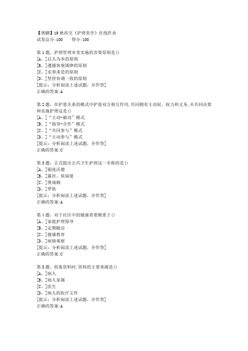 19秋西交《护理美学》在线作业【答案】