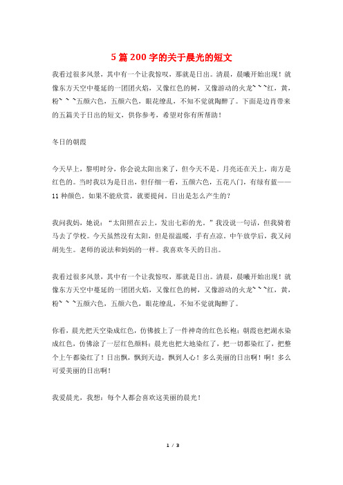 5篇200字的关于晨光的短文