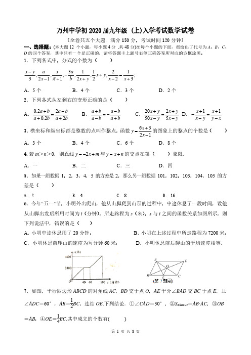 重庆市万州中学2019-2020学年度初2020级九年级(上)入学考试数学试卷(PDF版,无答案)