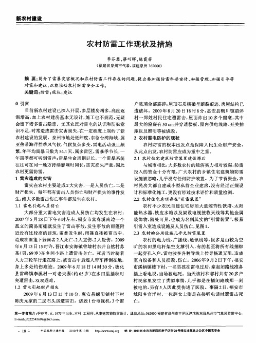 农村防雷工作现状及措施