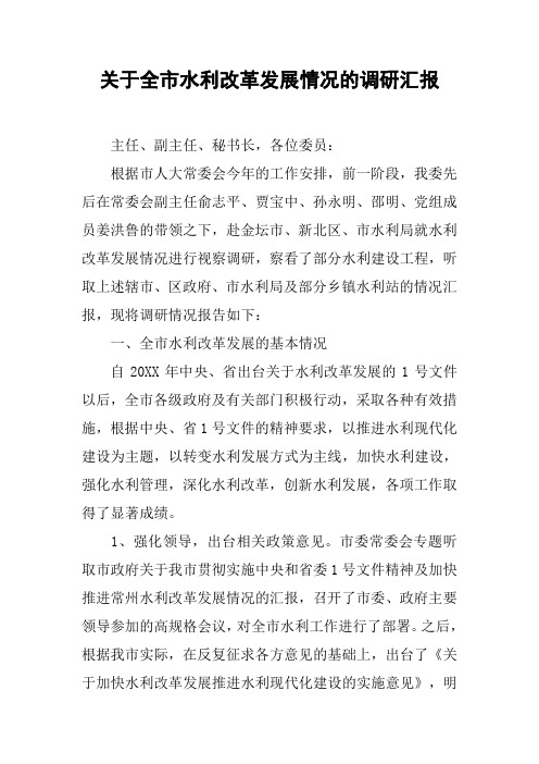 关于全市水利改革发展情况的调研汇报