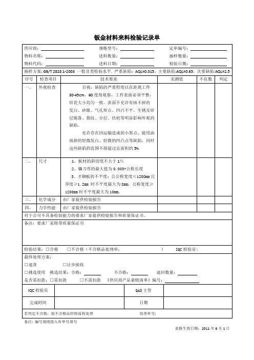 来料检验记录单