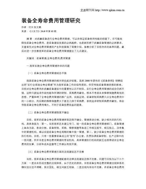 装备全寿命费用管理研究