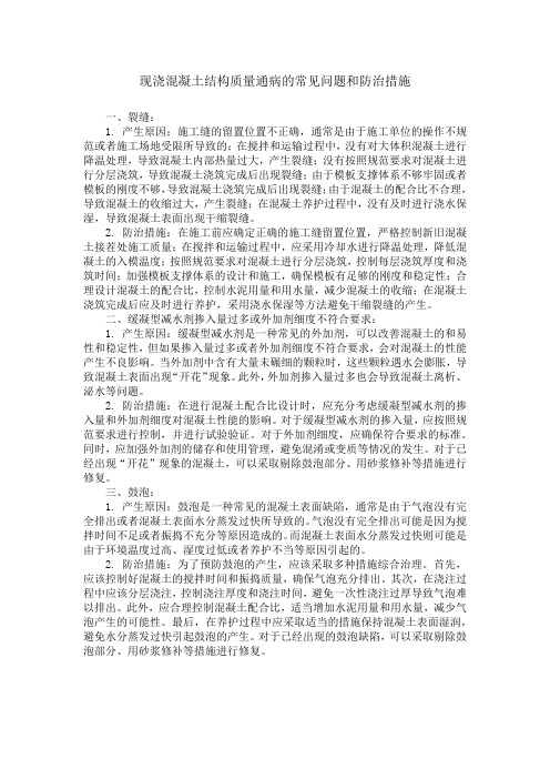 现浇混凝土结构质量通病的常见问题和防治措施