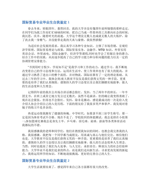 国际贸易专业毕业生自我鉴定