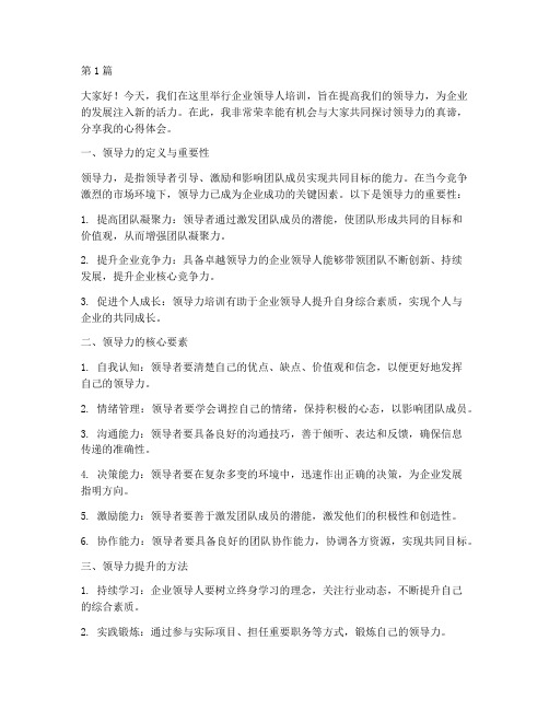 企业领导人培训发言稿(3篇)