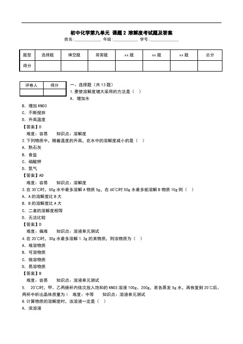 初中化学第九单元 课题2 溶解度考试题及答案.doc