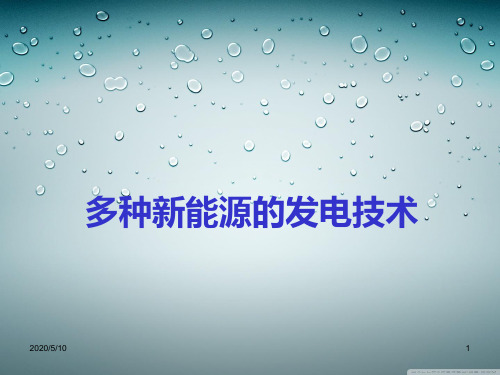 新能源发电技术简介