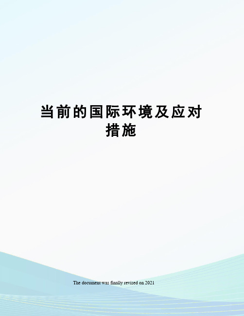 当前的国际环境及应对措施