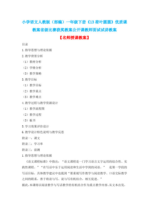 小学语文人教版(部编)一年级下册《13荷叶圆圆》优质课教案省级比赛获奖教案公开课教师面试试讲教案n469