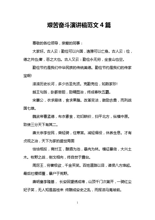 艰苦奋斗演讲稿范文4篇