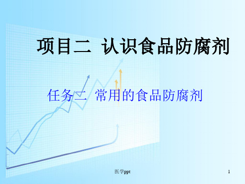 项目二食品防腐剂常用的食品防腐剂