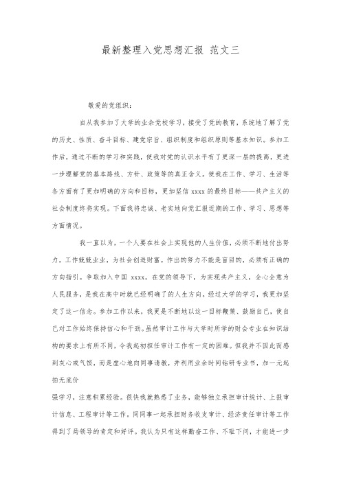 最新整理入党思想汇报 范文三.docx