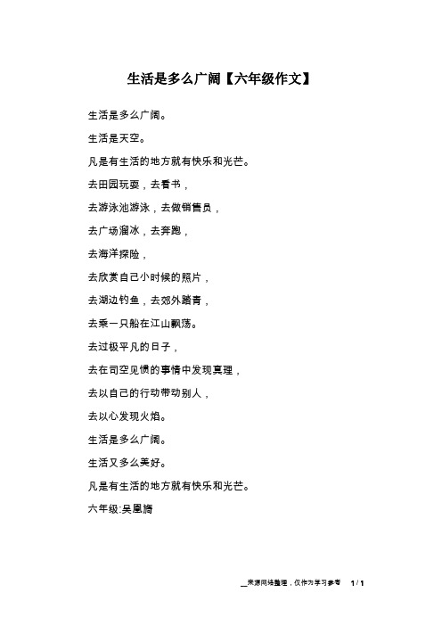 生活是多么广阔【六年级作文】
